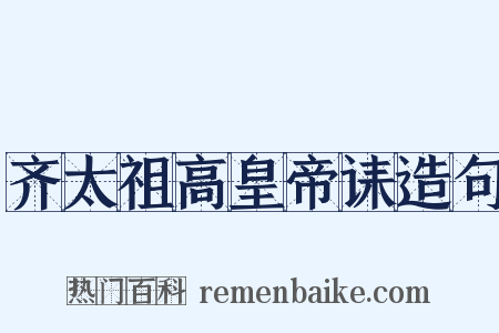 齐太祖高皇帝诔造句是什么意思的图片